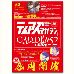 【冊子版】ティアズマガジンVol.141+ガーデンガイド52