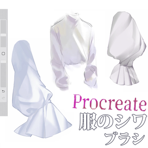 Procreateの服のシワ ブラシ 15本