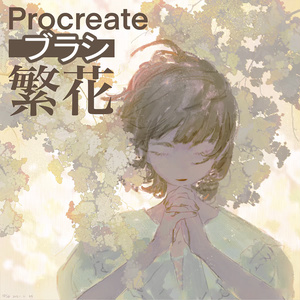 Procreateの繁花ラシ 10本