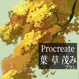 Procreateの植物ブラシ20本