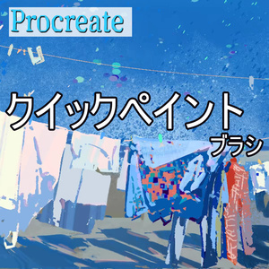 Procreateのクイックペイントブラシ 25本