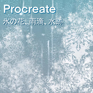 Procreateの氷の花、雨滴、水跡ブラシ11本