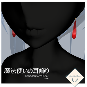 [VRChat]*PB設定済*/どこかで見かけた魔法使いの耳飾り【3Dモデル】