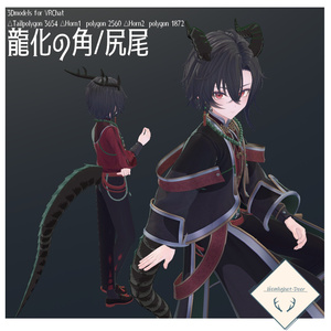 [VRChat] Dragon Transformation (2 Horns + Tail) for Bokusei[3D Model]