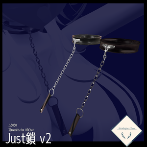 [VRChat] Just鎖v2_夜中のテンション*鎖4タイプ付*【3Dモデル】