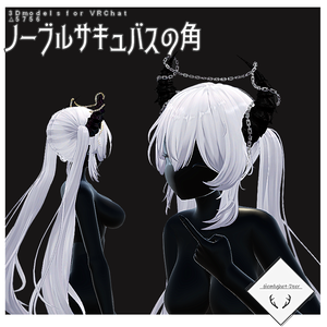 [VRChat] ノーブルサキュバスの角(対応: 4アバター)【3Dモデル】