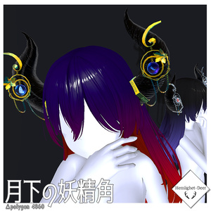 [VRChat]  月下の妖精角 【3Dモデル】
