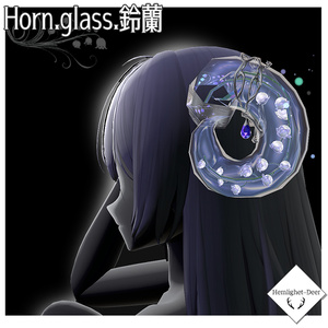 [VRChat] Horn .glass.鈴蘭 (ツノ/Head Accessory)【3Dモデル】