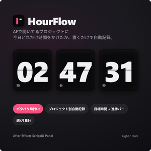HourFlow - AE作業時間トラッカー (パタパタ時計風UI / プロジェクト別自動記録 /)
