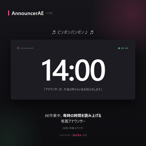 AnnouncerAE — ピンポンパンポン♪ AE版・時報スクリプト【ずんだもん収録】
