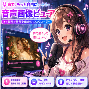 音声画像ビューア