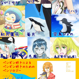 ペンギンイラストアンソロジーぺんらぶ!