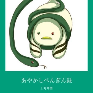 あやかしぺんぎん録