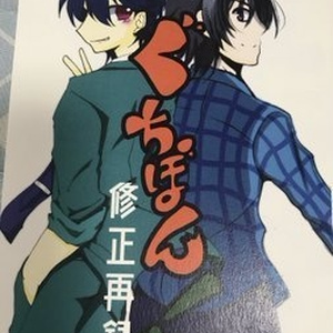 ぐちぼん!修正再録