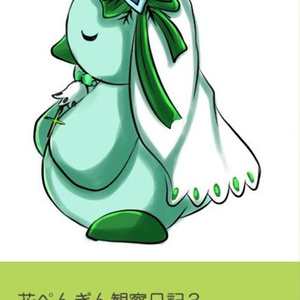 花ぺんぎん観察日記3