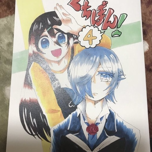 ぐちぼん!4