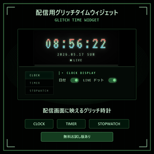 配信用グリッチタイムウィジェット