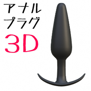 アナルプラグ【3D素材】