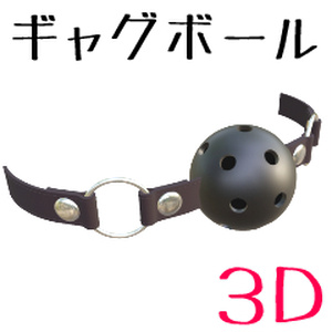 ギャグボール【3D素材】