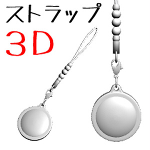 ストラップ【3D素材】