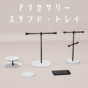 アクセサリースタンド（2種）・アクセサリートレイ（3種）【3Dモデル】