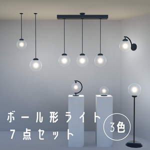 ボール型ライト7点セット（3色）【３Dモデル】