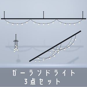 ガーランドライト3点セット【3Dモデル】Garland Light Series