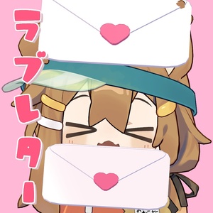 らぶらぶラブレター💌Love Letter