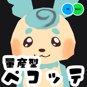 超高級オリジナル3Dモデル 量産型ペコッテ (Pecotte)