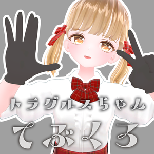 トラグルスちゃん専用 手袋 Tragulus's Glove