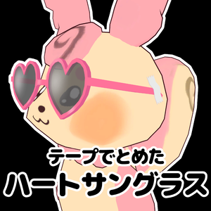 【無料/Free】テープでとめたハートサングラス