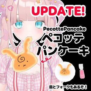 【無料/free】ペコッテパンケーキ PecottePancake