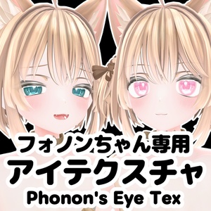 【無料/free】フォノンちゃん専用　アイテクスチャ