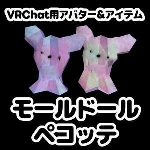 【無料/free】モールドールのペコッテ【VRChat用アバター・アイテム】