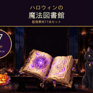 【配信画面・透過素材17点セット】ハロウィンの魔法図書館｜雑談・ゲーム・作業・待機・終了画面