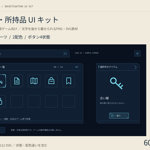 【無料版あり】調査・所持品UIキット｜ノベル・探索ゲーム向け／32パーツ・2配色・PNG＋SVG