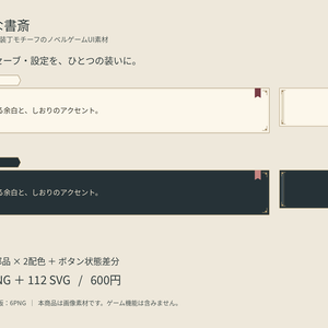 【無料版あり】静かな書斎｜文字なしノベルゲームUI素材・2配色112PNG＋SVG