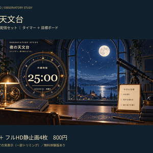 夜の天文台｜作業・勉強配信セット【タイマー・目標ボード／無料体験版あり】