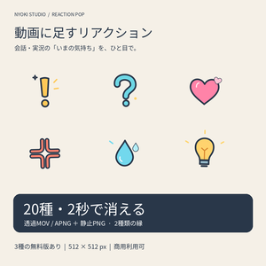 【無料版あり】動画用リアクション20種｜2秒で消える透過MOV・APNG・PNG