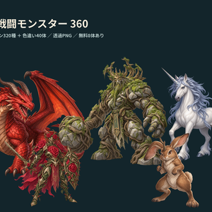 RPG戦闘モンスター360｜透過PNG・基本320種＋色違い40体【無料8体】