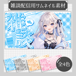 【雑談配信】サムネイル素材セット「alphabetribbon」