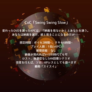CoCシナリオ「Swing Swing Slow」SPLL:E108153S