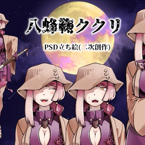 八蜂鞠ククリPSD立ち絵