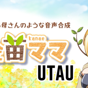 金苗ママUTAU音源