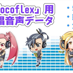 Vocoflex用　AI声優歌声データ