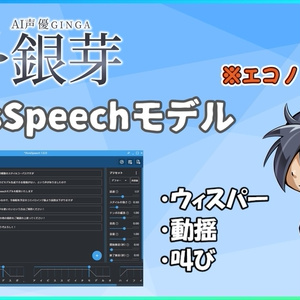 AI声優銀芽-AivisSpeech用モデル　エコノミー品質