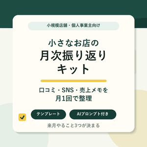 小さなお店の月次振り返りキット