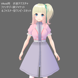 (現在VRoid Studio β版専用)VRoid用衣装 ファンタジー調ジャケット＆ファスナー型ワンピースセット