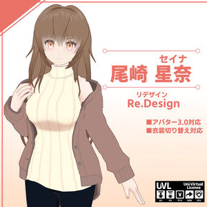 オリジナル3Dモデル「セイナ(尾崎星奈)」VRChat対応モデル(PC&Quest)