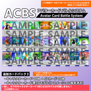 アバターカードバトルシステム(ACBS) 追加カードパック3